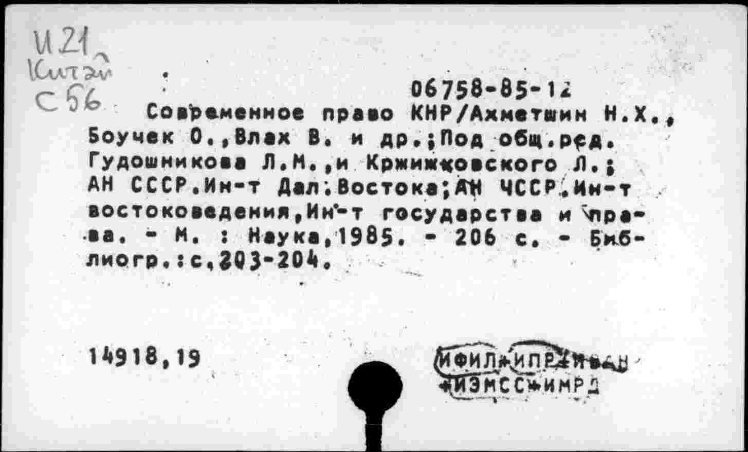 ﻿‘	06758-85-1*
Современное право КНР/Ахметшин Н.Х Боучек 0,,Влах В. и др.;Под обц.ррд. Гудошникоеа Л.М.,и Кржижковского Л.; АН СССР.Ин-т Дал . Востока*, АН ЧССР.Ин-т востоковедения, Ин'-т государства и ^права. - И. : Наука,1985. - 206 с. - Бнб-лиогр,:с,303-204.
14918,19
Филдиледн*
Я5нсс»имР2